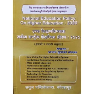 Sudhakar Mankar's National Education Policy on Higher Education 2020 [English-Marathi: उच्च शिक्षणविषयक नवीन राष्ट्रीय शैक्षणिक धोरण २०२०] by Atul Publications